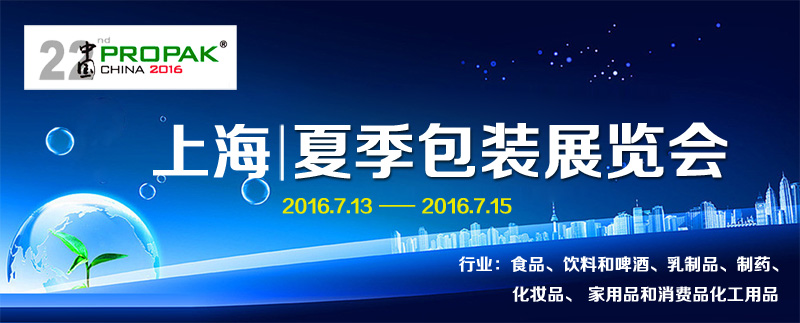 第二十二届2016上海国际加工包装展览会