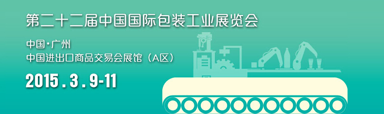 昆山戈瑞特自动机械有限公司在Sino-Pack 2015上与广大新老朋友会面