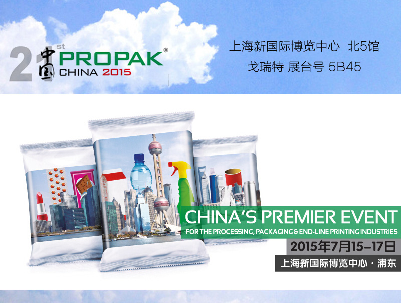 Porpak china 2015 昆山戈瑞特自动机械有限公司与你再相见